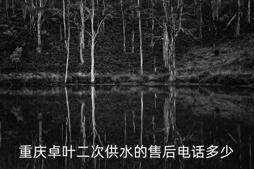重慶卓葉二次供水的售后電話多少