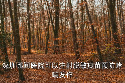 深圳脫敏治療，深圳哪間醫院可以注射脫敏疫苗預防哮喘發作