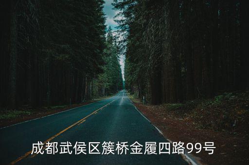 成都武侯區簇橋金履四路99號