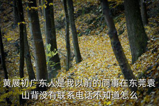 曾小春東莞被查， 劉永朝南寧目前在哪個單位工作人在東莞就是不知道他在