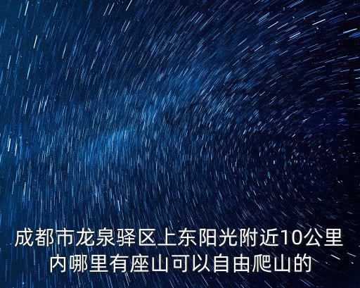 成都市里面爬山一日游，成都哪的山高適宜登山從市中心出發一天打個來回的
