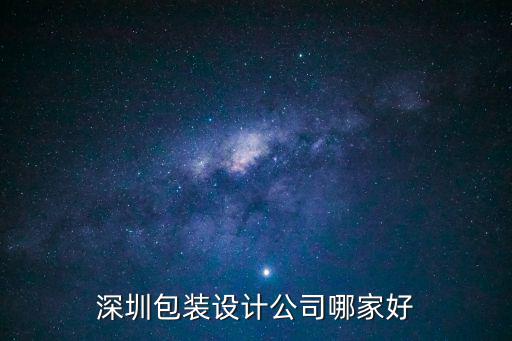深圳包裝設(shè)計(jì)公司哪家好