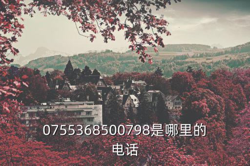 0755368500798是哪里的電話