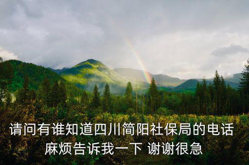 請問有誰知道四川簡陽社保局的電話 麻煩告訴我一下 謝謝很急
