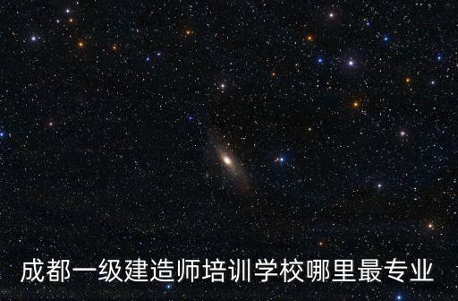 成都市一級建造師，成都一級建筑師有多少個
