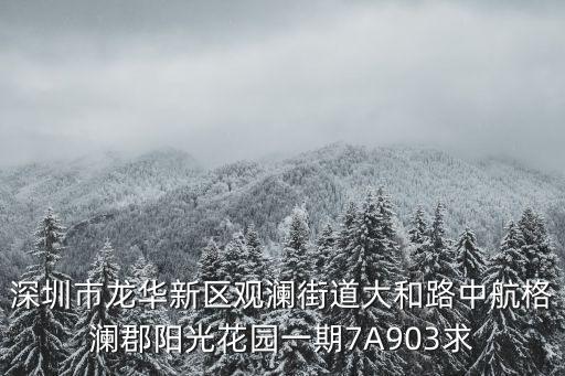 深圳市龍華新區觀瀾街道大和路中航格瀾郡陽光花園一期7A903求