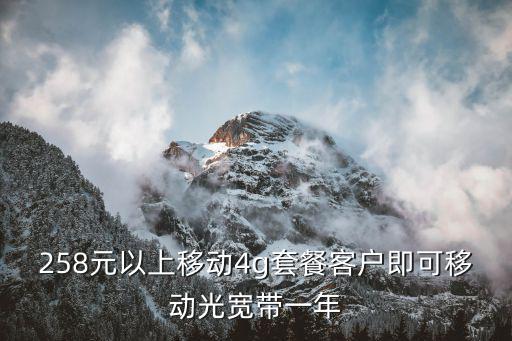 深圳移動(dòng)光寬帶套餐，258元以上移動(dòng)4g套餐客戶即可移動(dòng)光寬帶一年