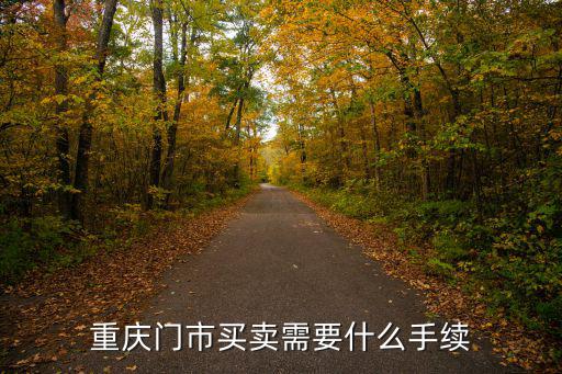 重慶市不動產商鋪過戶流程，門市房屋過戶需要什么手續