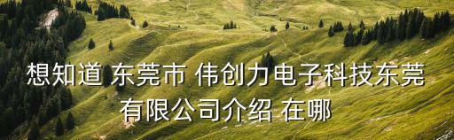 想知道 東莞市 偉創力電子科技東莞有限公司介紹 在哪