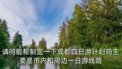 成都市區(qū)4日，成都四日游自由行旅行攻略