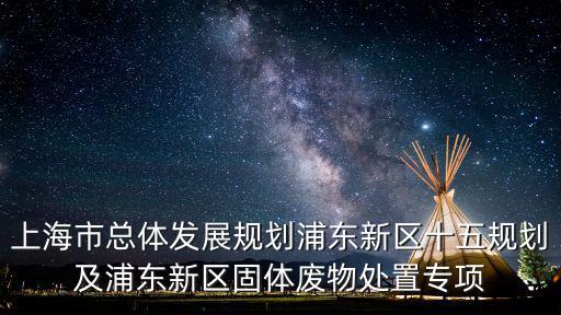 上海市總體發展規劃浦東新區十五規劃及浦東新區固體廢物處置專項