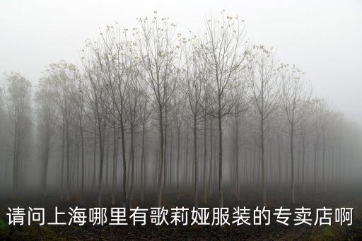 請問上海哪里有歌莉婭服裝的專賣店啊