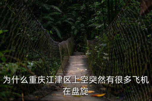 重慶市江津軍民融合，重慶市江津區軍民路屬于哪個街道