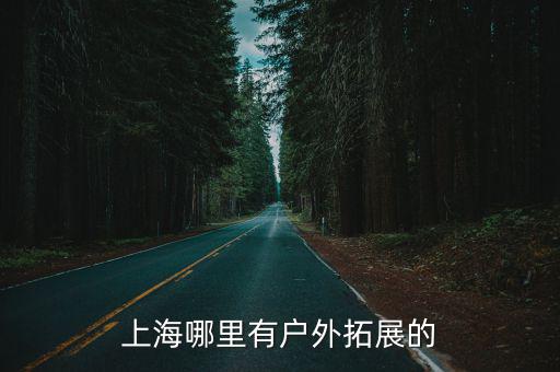 上海哪里有戶外拓展的