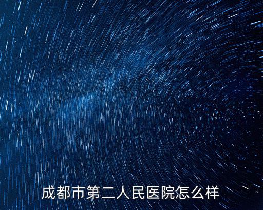 成都市二醫(yī)院 中醫(yī)科，成都二醫(yī)院皮膚科地址
