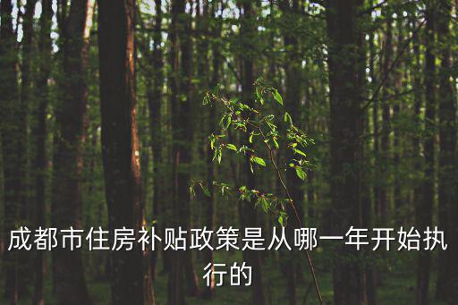 成都市住房補貼政策是從哪一年開始執行的