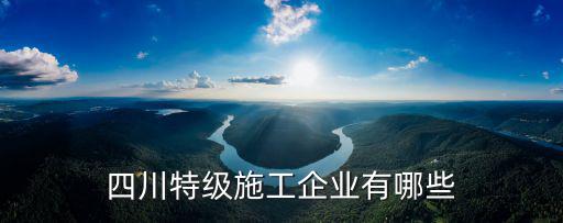 成都市威達(dá)建筑工程公司，成都市藍(lán)光coco蜜城施工單位是那家