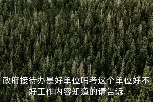 深圳市政府接待辦，請(qǐng)問城市管理局信息管理和市接待辦公室接待這個(gè)深圳公務(wù)員