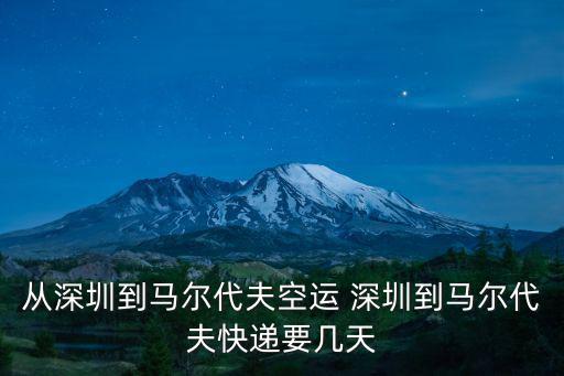 深圳到捷克國際空運，北京到深圳 深圳到北京飛機要多久 深圳到北京有多遠