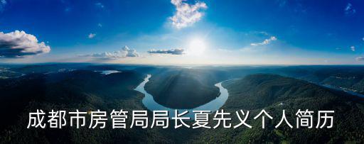 成都市房管局局長夏先義個人簡歷