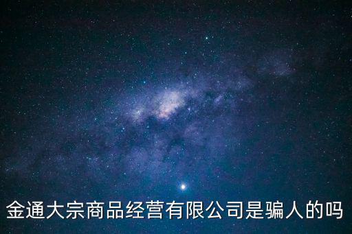 金通大宗商品經營有限公司是騙人的嗎