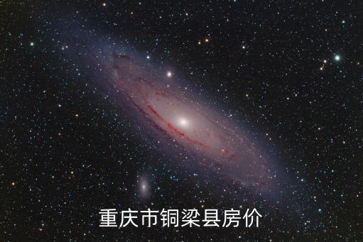 重慶市銅梁縣房價