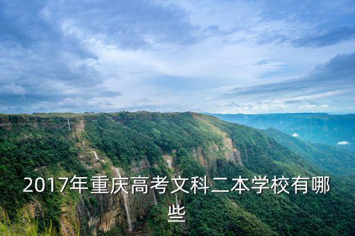2017年重慶高考文科二本學校有哪些