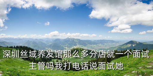 深圳絲域養(yǎng)發(fā)館羅湖區(qū)，深圳絲域養(yǎng)發(fā)館