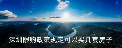 深圳限購政策規定可以買幾套房子