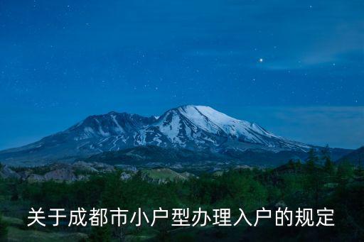 關于成都市小戶型辦理入戶的規定