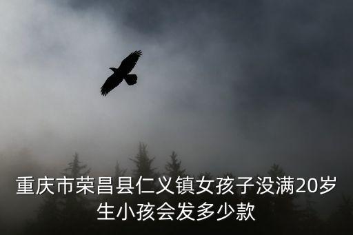 重慶市榮昌區玉凰健身，重慶市榮昌縣仁義鎮女孩子沒滿20歲生小孩會發多少款