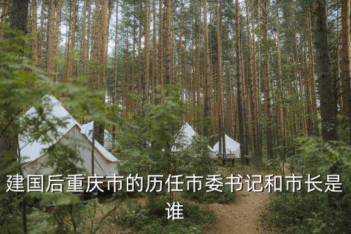 歷任重慶市委書記，0205年誰是重慶市委書記是誰