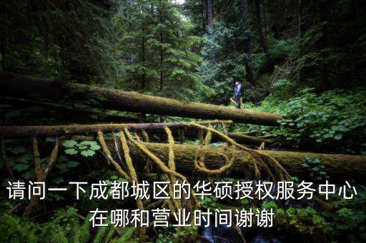 請問一下成都城區的華碩授權服務中心在哪和營業時間謝謝