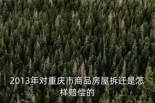 重慶市經營性用房拆遷補償辦法，拆遷在營業中的門面重慶咋賠償