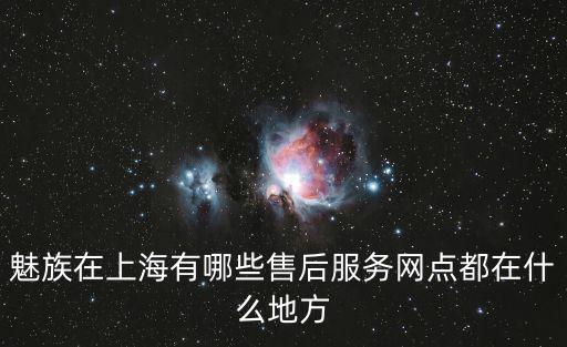 魅族在上海有哪些售后服務網點都在什么地方