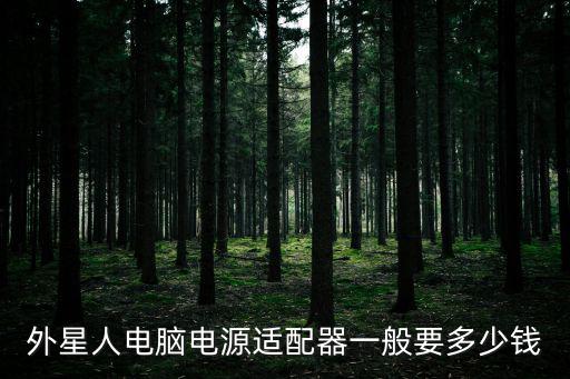 深圳電源適配器EMC整改多少錢，外星人電腦電源適配器一般要多少錢