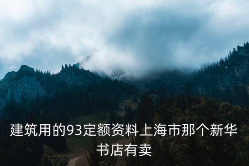 上海市定額在哪兒買，上海市建筑工程預算定額2000版哪有買