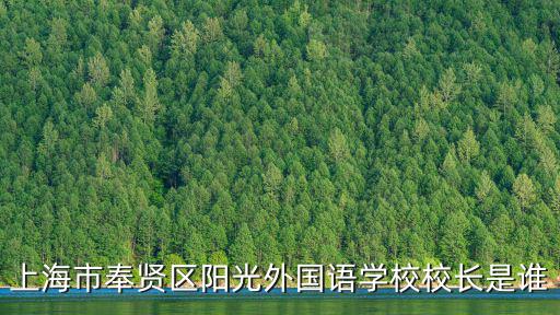 上海市委副書記殷一璀，上海市委組織部科教干部處處長是誰