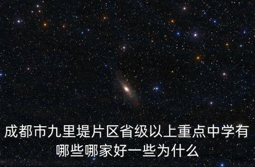 成都市九里堤片區省級以上重點中學有哪些哪家好一些為什么