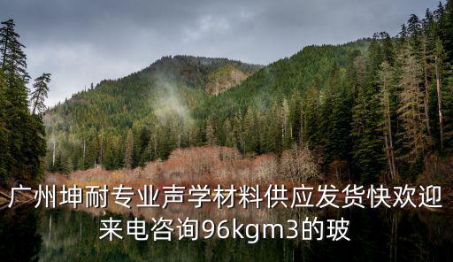 廣州坤耐專(zhuān)業(yè)聲學(xué)材料供應(yīng)發(fā)貨快歡迎來(lái)電咨詢(xún)96kgm3的玻