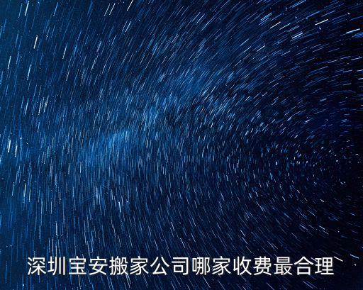 深圳寶安搬家公司，深圳寶安搬家公司哪家收費最合理