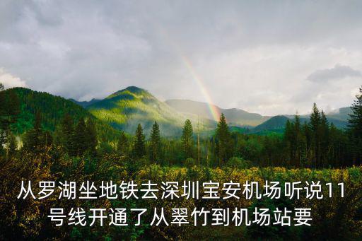 從羅湖坐地鐵去深圳寶安機場聽說11號線開通了從翠竹到機場站要