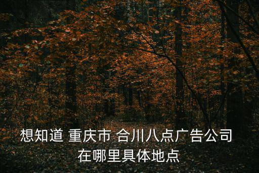 重慶市合川區(qū)所以公司名稱，重慶市合川區(qū)銀翔城的具體地址和郵編是什么