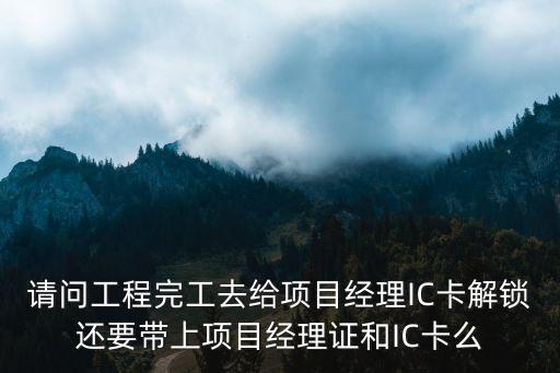深圳市項目經理解鎖，大連辦理項目經理解鎖應去哪里辦都需要哪些資料