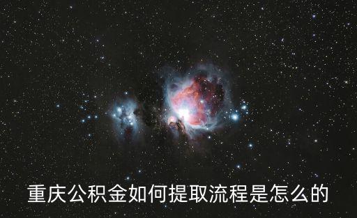 重慶公積金如何提取流程是怎么的