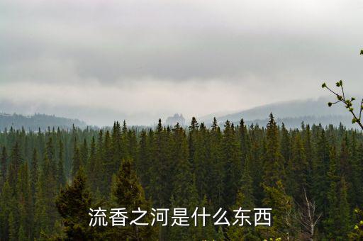流香之河是什么東西