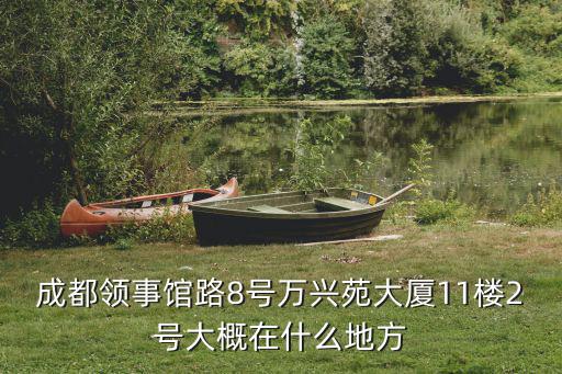 成都市領事館路，成都市武侯區領事館路9號保利中心的郵編是多少