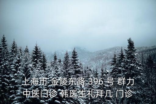 上海市群力中醫韓永波，上海市 金陵東路 396 號 群力中醫門診 韓醫生禮拜幾 門診