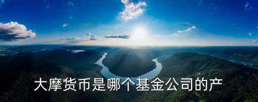 深圳大摩網(wǎng)絡(luò)科技有限公司，深圳市華通網(wǎng)絡(luò)技術(shù)有限公司 騙走我1500 怎么追回怎么投訴怎