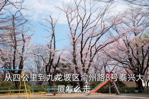 重慶市九龍坡區渝州路8號，重慶東控科技在哪兒怎么找的到
